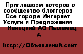 Приглашаем авторов в сообщество блоггеров - Все города Интернет » Услуги и Предложения   . Ненецкий АО,Пылемец д.